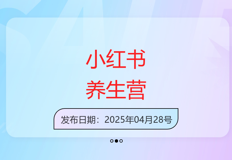 小红书养生内容创收指南：起号运营变现全流程解析-小肥鱼网创-十年互联网创业实战派 | 专注精准流量获取与转化