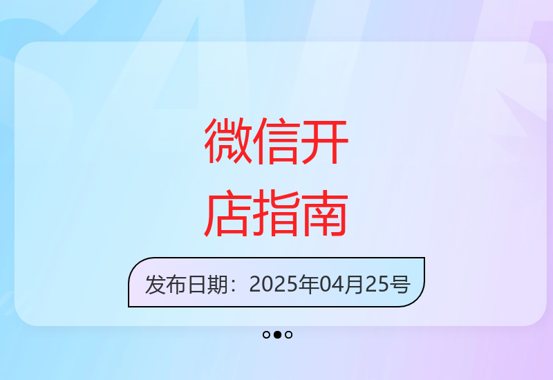 2025年最新微信小店运营全攻略：从零开始打造爆款店铺-小肥鱼网创-十年互联网创业实战派 | 专注精准流量获取与转化