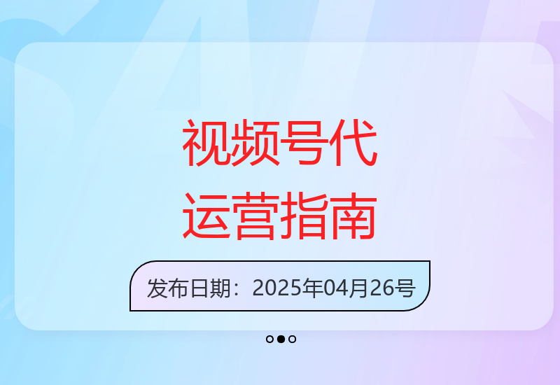 视频号直播带货代运营完整方案 提供账号即可开启盈利模式-小肥鱼网创-十年互联网创业实战派 | 专注精准流量获取与转化