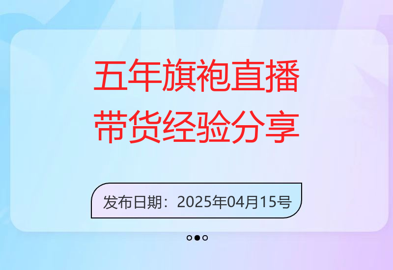 抖音直播课程：五年旗袍直播带货经验总结，助你少走弯路-小肥鱼网创-十年互联网创业实战派 | 专注精准流量获取与转化