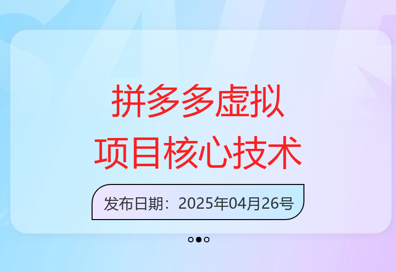 拼多多第43期高价虚拟项目核心技术深度解析-小肥鱼网创-十年互联网创业实战派 | 专注精准流量获取与转化