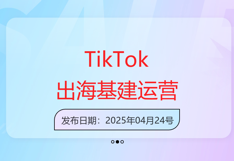 2025出海加速成长营，TikTok基建选品，店铺运营，视频带货，直播带货，TK广告投流等系统教程