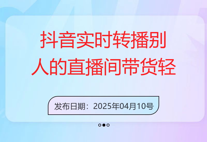 抖音实时转播别人的直播间带货，轻副业，重收入，月入过1w-小肥鱼网创-十年互联网创业实战派 | 专注精准流量获取与转化