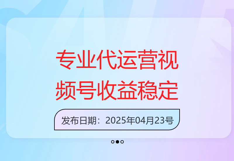 视频号代运营，团队托管计划，简单操作不限时间地点，一部手机单月轻松变现5k【揭秘】