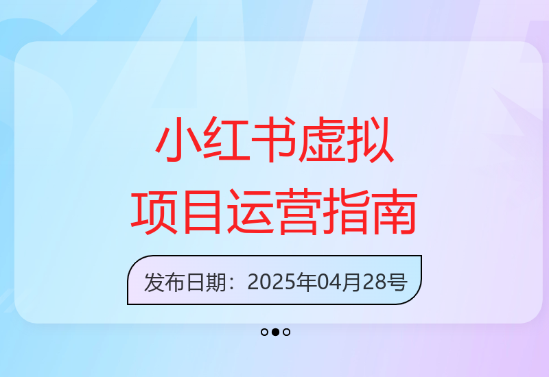 小红书虚拟项目运营实操全解析100问与完整解决方案-小肥鱼网创-十年互联网创业实战派 | 专注精准流量获取与转化