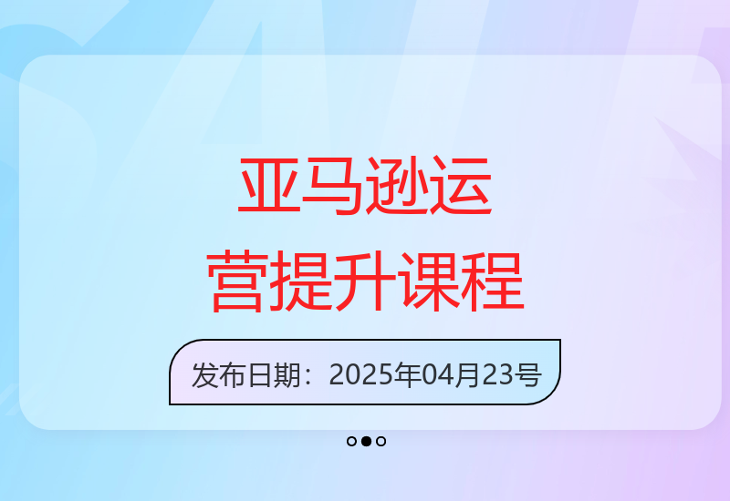 亚马逊1对1陪跑课(FBA/FBM精铺)跨境亚马逊教程