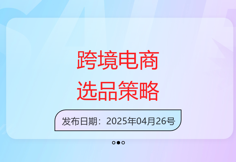 跨境电商选品案例解析：聚焦策略优化运营开拓蓝海市场-小肥鱼网创-十年互联网创业实战派 | 专注精准流量获取与转化