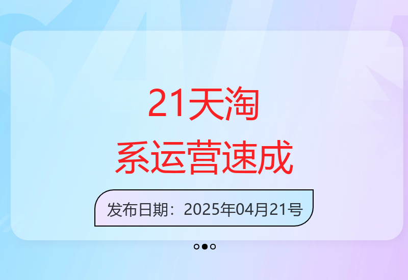 21天零基础速成淘系电商运营 四月新版实战教程开课-小肥鱼网创-十年互联网创业实战派 | 专注精准流量获取与转化