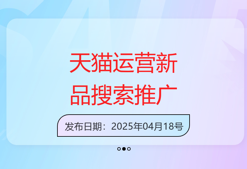 淘宝天猫运营：新品搜索与无界推广实操技巧-小肥鱼网创-十年互联网创业实战派 | 专注精准流量获取与转化