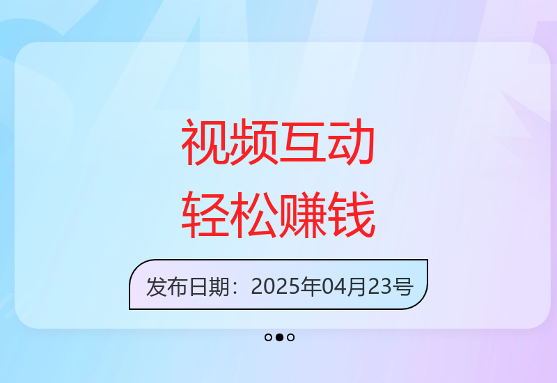 小而美的项目，抖音小红书B站视频点赞、关注、评论就能挣钱，简单无脑立见收益，妥妥的零撸项目【揭秘】