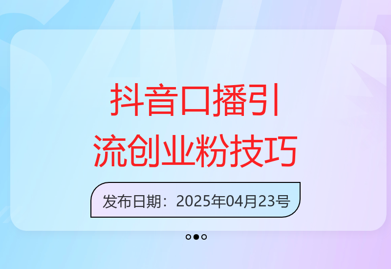抖音口播引流技巧：吸引500+创业粉丝的有效方法-小肥鱼网创-十年互联网创业实战派 | 专注精准流量获取与转化