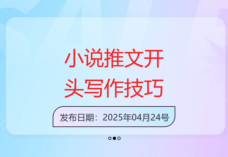 小说推文开头吸睛文案的底层思维逻辑实操
