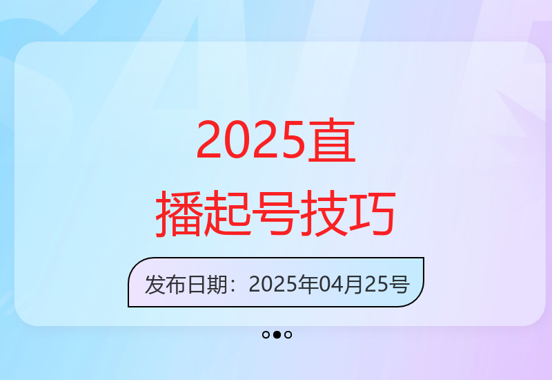 2025年直播起号秘诀：千川付费推广实操课程详解-小肥鱼网创-十年互联网创业实战派 | 专注精准流量获取与转化
