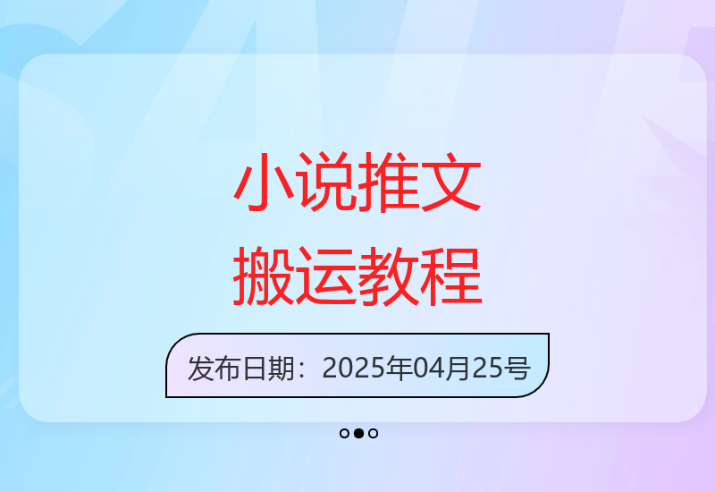详解小说推文搬运全流程 教你制作三连屏爆款视频-小肥鱼网创-十年互联网创业实战派 | 专注精准流量获取与转化