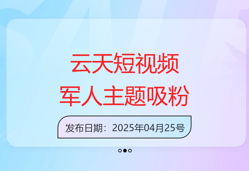 云天短视频教学：3天利用军人主题吸粉过万-小肥鱼网创-十年互联网创业实战派 | 专注精准流量获取与转化