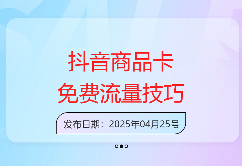 0基础抖音起店快速盈利：商品卡免费流量玩法-小肥鱼网创-十年互联网创业实战派 | 专注精准流量获取与转化