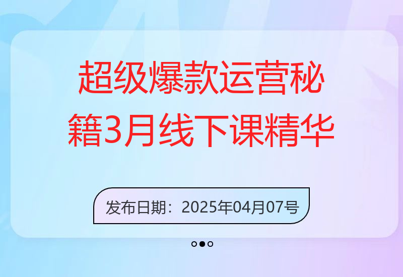 超级爆款运营秘籍，3月线下课精华，打造爆款店铺运营技巧-小肥鱼网创-十年互联网创业实战派 | 专注精准流量获取与转化