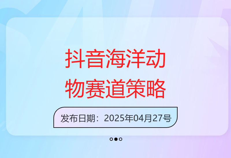抖音海洋动物赛道新策略：创作者伙伴计划详细教程解析-小肥鱼网创-十年互联网创业实战派 | 专注精准流量获取与转化