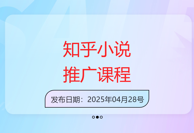 知乎平台小说营销实战：搬运技巧与推广方法全解析-小肥鱼网创-十年互联网创业实战派 | 专注精准流量获取与转化