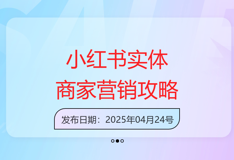 小红书0成本营销策略：实体商家线下引流与转化技巧-小肥鱼网创-十年互联网创业实战派 | 专注精准流量获取与转化