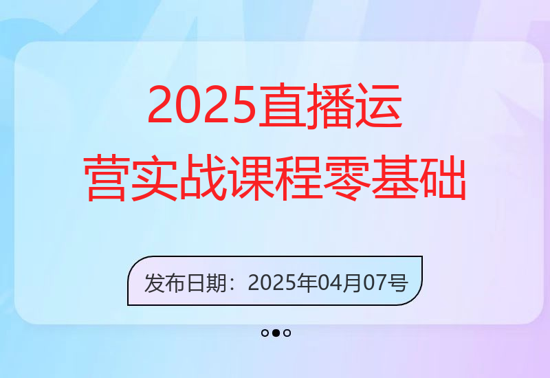 2025直播运营实战课程，零基础入门到流量优化，快速提升直播间表现-小肥鱼网创-十年互联网创业实战派 | 专注精准流量获取与转化