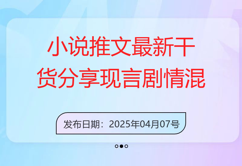 小说推文最新干货分享，现言剧情混剪玩法实操-小肥鱼网创-十年互联网创业实战派 | 专注精准流量获取与转化