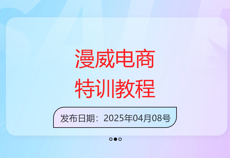 漫威风跨境电商特训营全流程教学指南-小肥鱼网创-十年互联网创业实战派 | 专注精准流量获取与转化