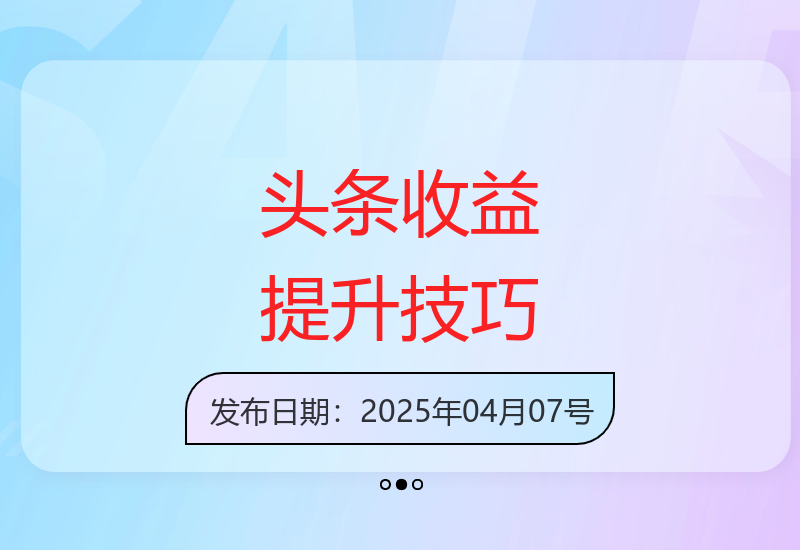 今日头条微头条收益提升策略与详细操作教程-小肥鱼网创-十年互联网创业实战派 | 专注精准流量获取与转化