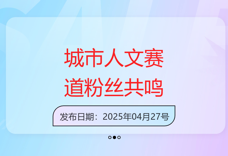 城市人文对比赛道：激发粉丝共鸣与自豪感-小肥鱼网创-十年互联网创业实战派 | 专注精准流量获取与转化
