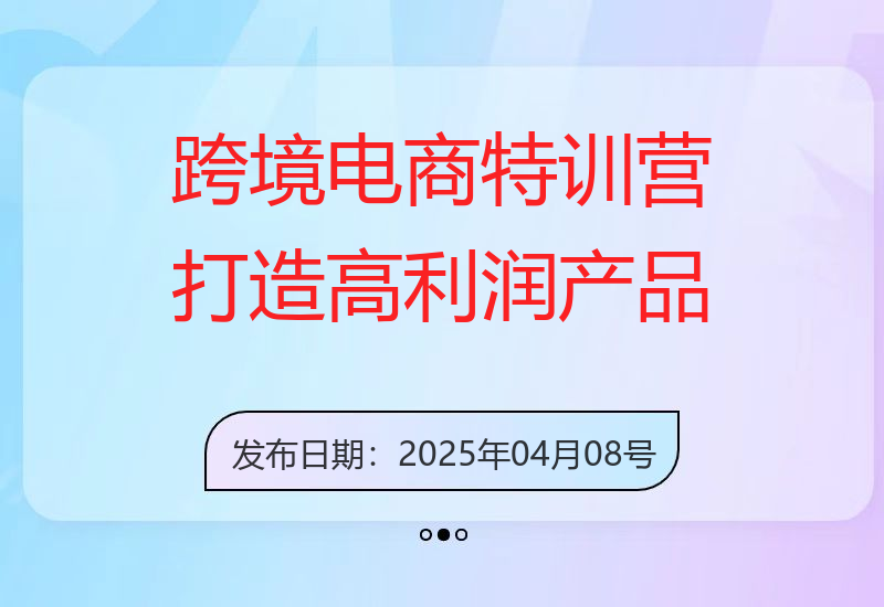 选品思维误区及工具包实战：漫威跨境电商特训营的高利润产品全流程-小肥鱼网创-十年互联网创业实战派 | 专注精准流量获取与转化