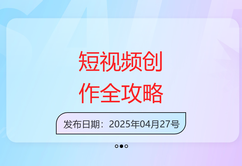 短视频制作全流程指南：器材选择、脚本创作到剪辑特效全解析-小肥鱼网创-十年互联网创业实战派 | 专注精准流量获取与转化