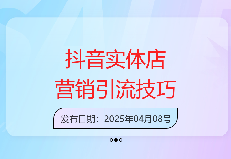 2025年同城流量风口：实体店抖音营销与精准引流实战攻略-小肥鱼网创-十年互联网创业实战派 | 专注精准流量获取与转化