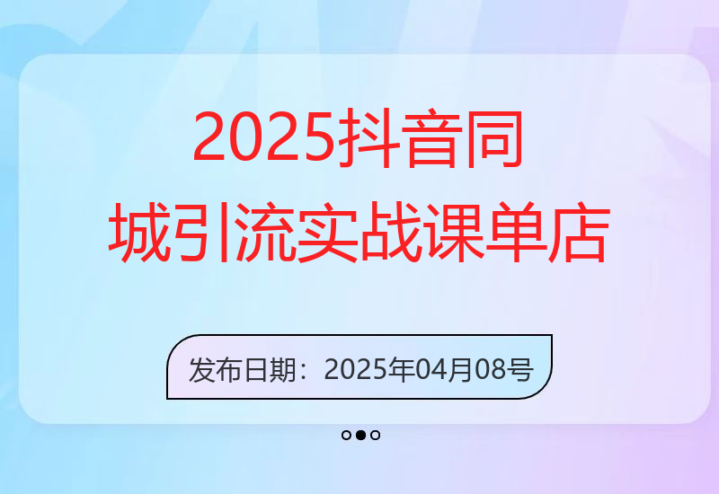 2025抖音同城引流实战课：单店模型+团购爆款逻辑，快速提升POI热度分-小肥鱼网创-十年互联网创业实战派 | 专注精准流量获取与转化