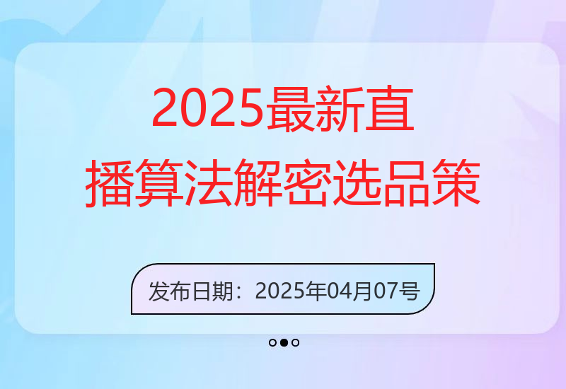2025最新直播算法解密：选品策略、流量模型搭建、老号重启、随心推投放等-小肥鱼网创-十年互联网创业实战派 | 专注精准流量获取与转化