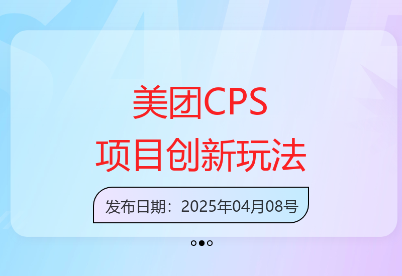 美团CPS创新玩法：自动化操作助力达人十天佣金超7万
