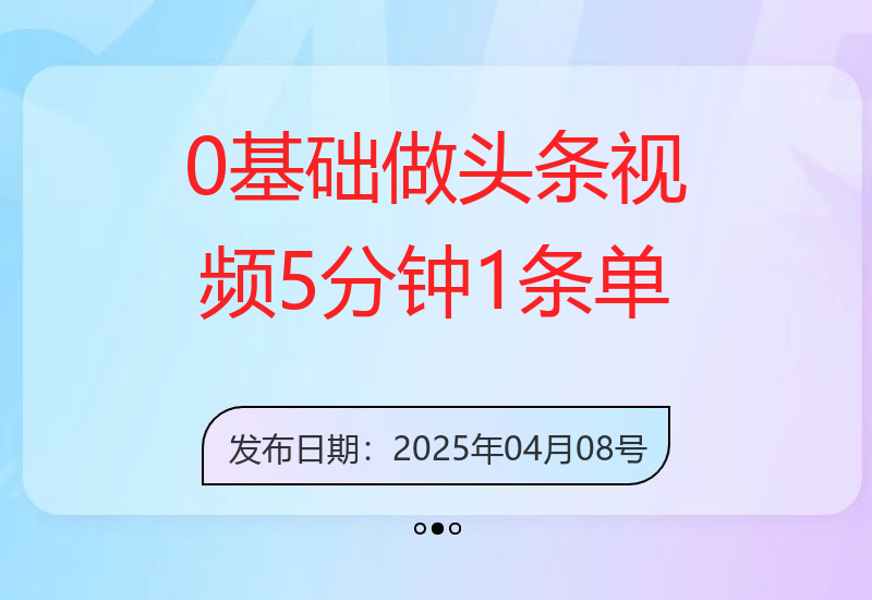 0基础做头条视频？5分钟1条，单号日收益1000+，矩阵放大月入5W+-小肥鱼网创-十年互联网创业实战派 | 专注精准流量获取与转化