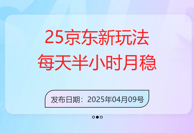 25京东新玩法，每天半小时，月稳定1W+-小肥鱼网创-十年互联网创业实战派 | 专注精准流量获取与转化