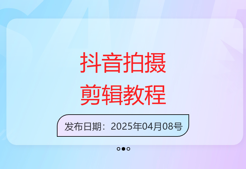 手机短视频拍摄全攻略：零基础学剪辑技巧与账号运营技巧-小肥鱼网创-十年互联网创业实战派 | 专注精准流量获取与转化