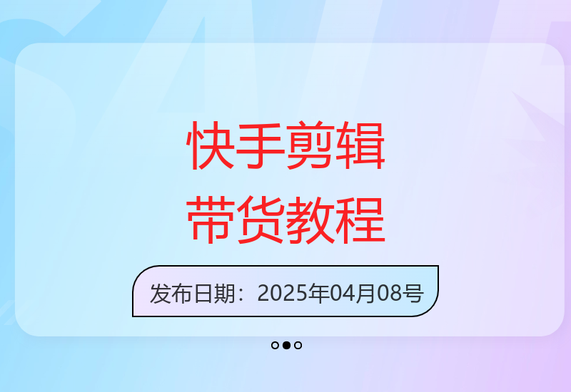 从零到一掌握快手短视频带货高阶剪辑技巧实战课-小肥鱼网创-十年互联网创业实战派 | 专注精准流量获取与转化