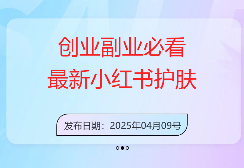 创业+副业必看  最新小红书护肤美妆养生课程，稳定变现月入3000-5000+。-小肥鱼网创-十年互联网创业实战派 | 专注精准流量获取与转化