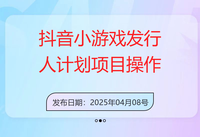 【抖音小游戏发行人计划项目】操作简单，长期稳定，日盈利500+，可工作&#823-小肥鱼网创-十年互联网创业实战派 | 专注精准流量获取与转化