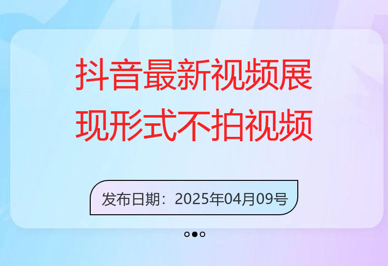 抖音最新视频展现形式，不拍视频、不剪视频、依靠图片+文案助推热门，引爆创业粉-小肥鱼网创-十年互联网创业实战派 | 专注精准流量获取与转化