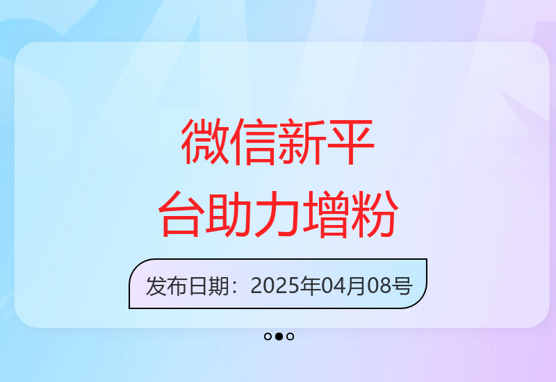 微信旗下新平台助力单人日增300+精准创业粉丝-小肥鱼网创-十年互联网创业实战派 | 专注精准流量获取与转化