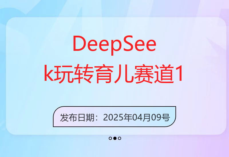 DeepSeek玩转育儿赛道，10来条视频涨粉几W，单日稳定变现1k+-小肥鱼网创-十年互联网创业实战派 | 专注精准流量获取与转化