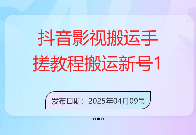 抖音影视搬运手搓教程，搬运新号10个作品必爆-小肥鱼网创-十年互联网创业实战派 | 专注精准流量获取与转化