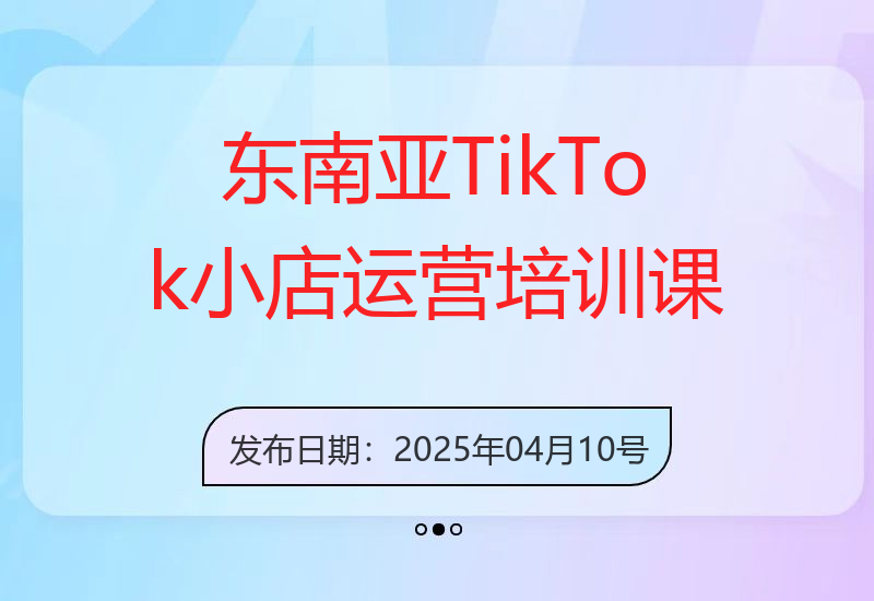 专业东南亚TikTok跨境小店运营培训课程详解-小肥鱼网创-十年互联网创业实战派 | 专注精准流量获取与转化