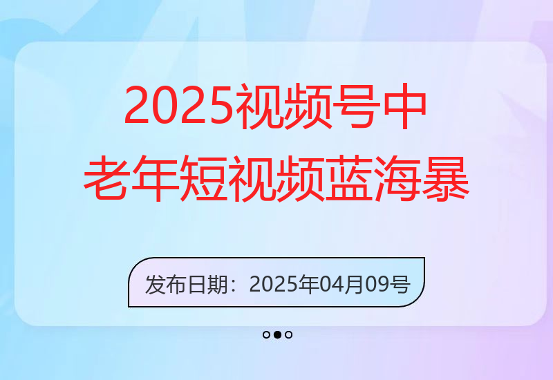 2025视频号中老年短视频蓝海暴利风口！复制粘贴搬运视频单日赚800+，无&#8-小肥鱼网创-十年互联网创业实战派 | 专注精准流量获取与转化