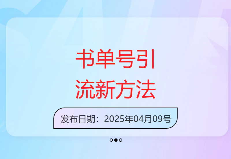 书单解说号运营指南：掌握阅读推广技巧实现收益提升-小肥鱼网创-十年互联网创业实战派 | 专注精准流量获取与转化