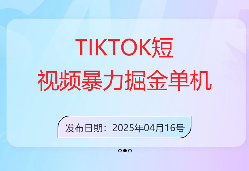 TIKTOK短视频暴力掘金 单机收益500+收益无上限 可矩阵操作 实现睡后收入-小肥鱼网创-十年互联网创业实战派 | 专注精准流量获取与转化