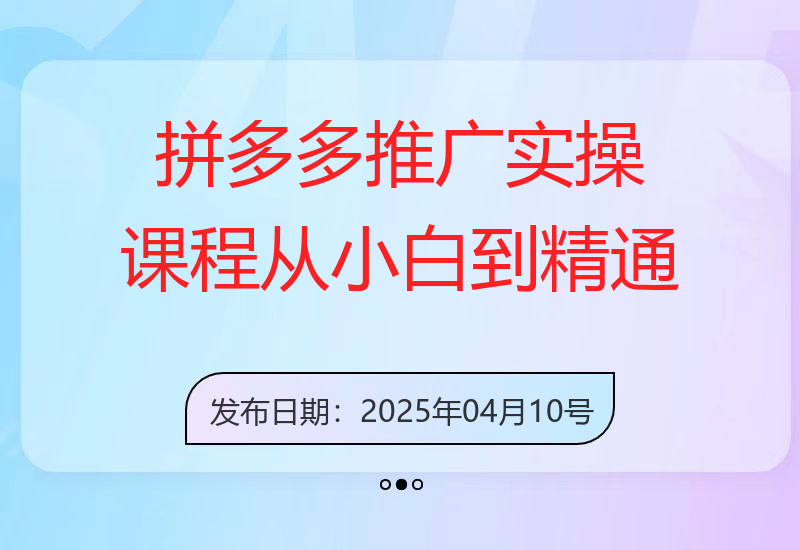 拼多多推广实操课程，从小白到精通付费玩法-小肥鱼网创-十年互联网创业实战派 | 专注精准流量获取与转化
